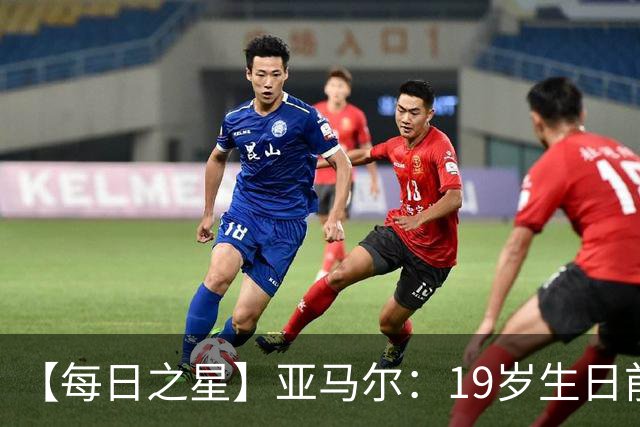 【每日之星】亚马尔：19岁生日前身披19号的宿命交叠 西班牙新王降临