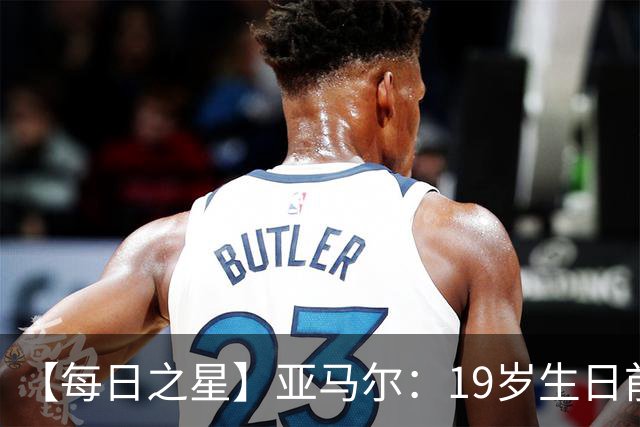 【每日之星】亚马尔：19岁生日前身披19号的宿命交叠 西班牙新王降临