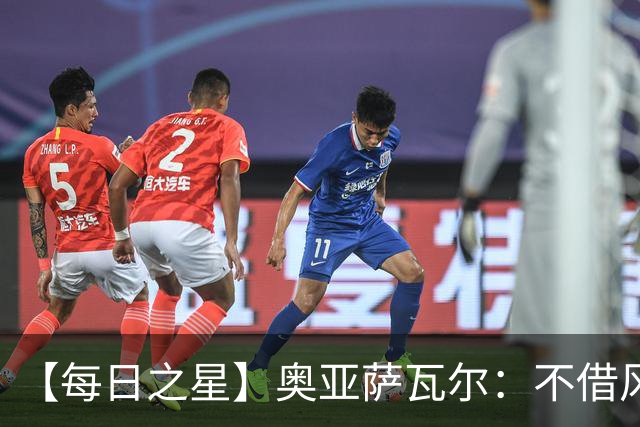 【每日之星】奥亚萨瓦尔：不借风雷自成风暴 重铸西班牙锋刃
