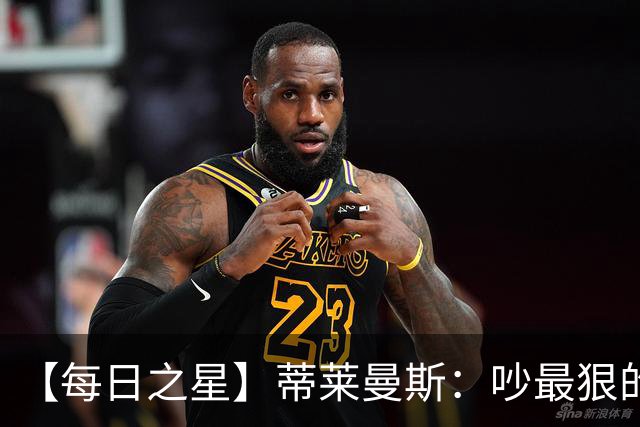 【每日之星】蒂莱曼斯：吵最狠的架进最绝的球 从内讧主角到球队英雄