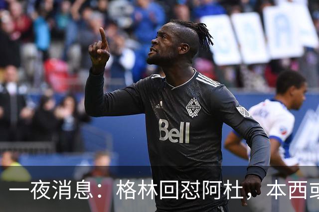 一夜消息：格林回怼阿杜，本西或重返76人，霍勒迪辟谣买断传闻