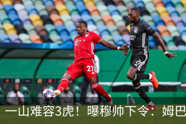 一山难容3虎！曝穆帅下令：姆巴佩是绝对核心 严禁3亿欧2巨星夺权