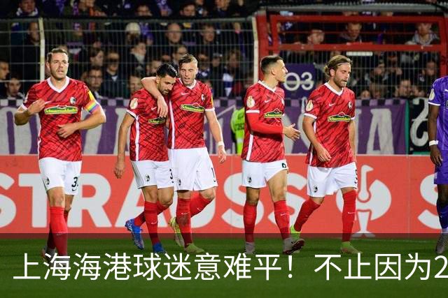 上海海港球迷意难平！不止因为2-2云南玉昆，更多在于以下五点！