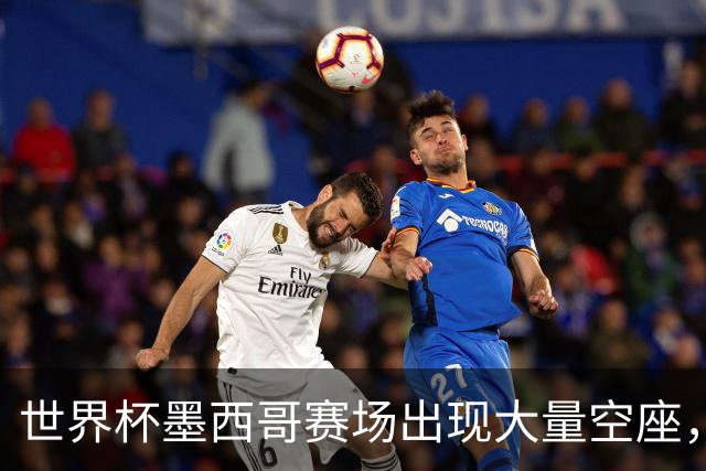 世界杯墨西哥赛场出现大量空座，国际足联回应