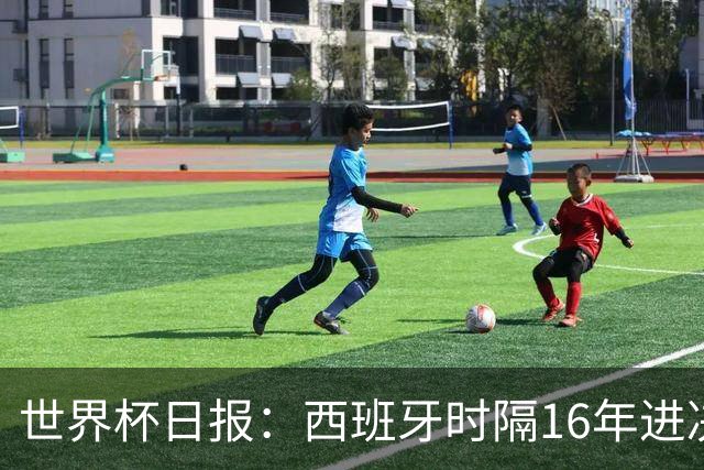 世界杯日报：西班牙时隔16年进决赛 因凡蒂诺指控被正式提交