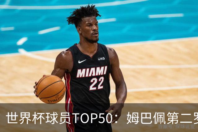 世界杯球员TOP50：姆巴佩第二罗德里第三 哈兰德第七