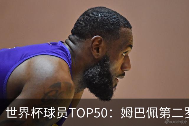 世界杯球员TOP50：姆巴佩第二罗德里第三 哈兰德第七