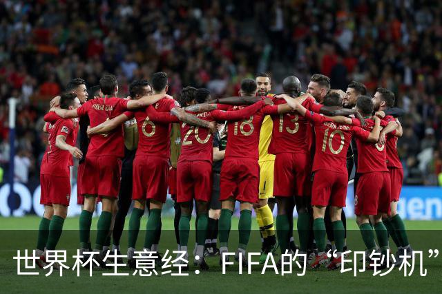 世界杯生意经：FIFA的“印钞机”