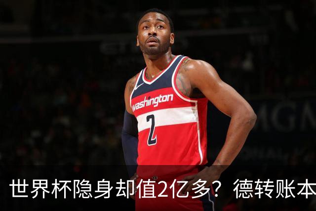 世界杯隐身却值2亿多？德转账本里，青春和冠军DNA显然比进球更贵
