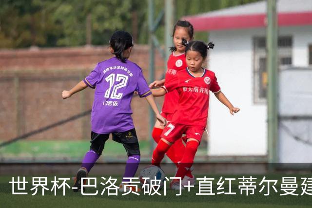 世界杯-巴洛贡破门+直红蒂尔曼建功 十人美国2-0波黑将战比利时