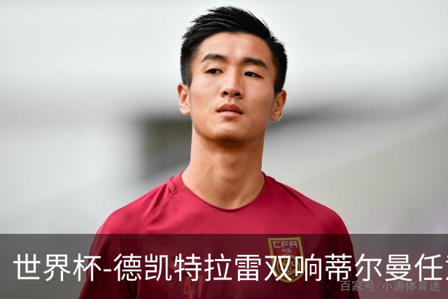 世界杯-德凯特拉雷双响蒂尔曼任意球建功 半场比利时2-1美国