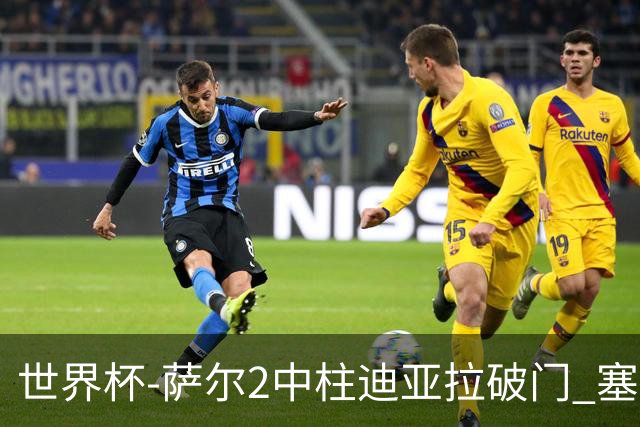 世界杯-萨尔2中柱迪亚拉破门 塞内加尔半场暂1-0比利时