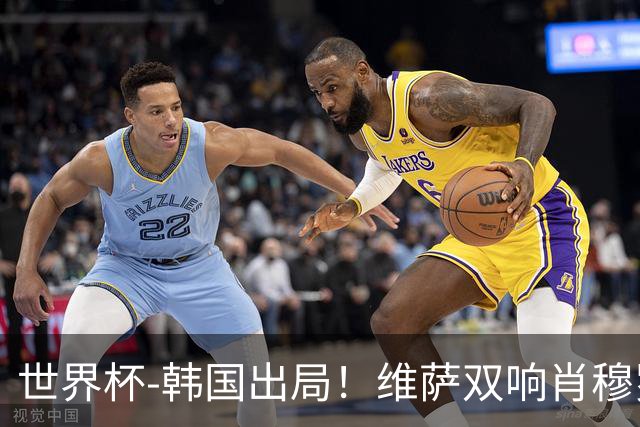 世界杯-韩国出局！维萨双响肖穆罗多夫神仙球 民主刚果3-1乌兹