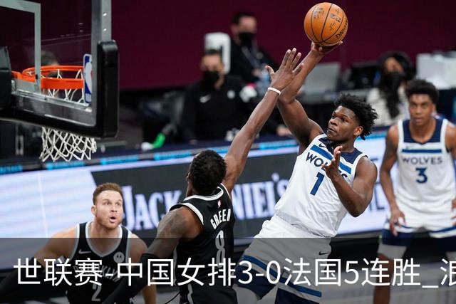 世联赛-中国女排3-0法国5连胜 浪费1赛点庄宇珊轰20分
