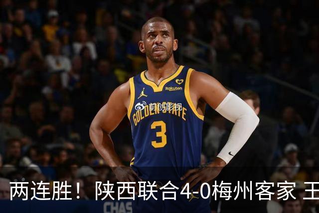 两连胜！陕西联合4-0梅州客家 王世杰双响塞尔马尼建功梅州仍垫底