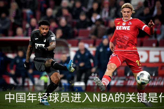 中国年轻球员进入NBA的关键是什么？姚明一席话说的很实在