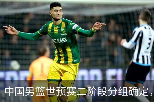 中国男篮世预赛二阶段分组确定，具体赛程出炉，8月27日首战卡塔尔，晋级难度大