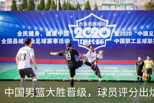 中国男篮大胜晋级，球员评分出炉，高诗岩最差，庞峥麟成最大惊喜