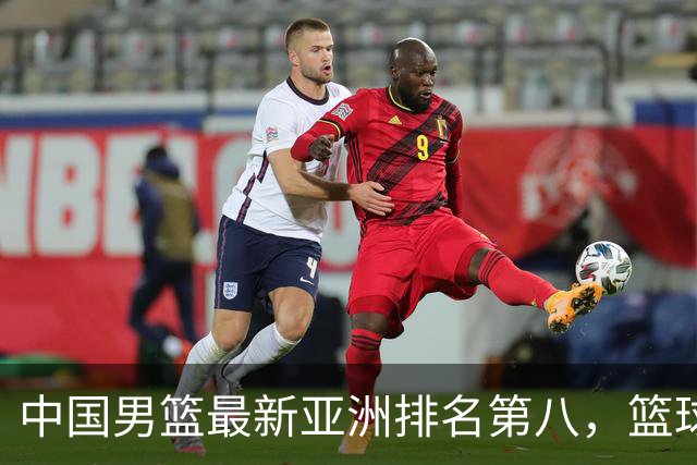 中国男篮最新亚洲排名第八，篮球生态重建任重道远