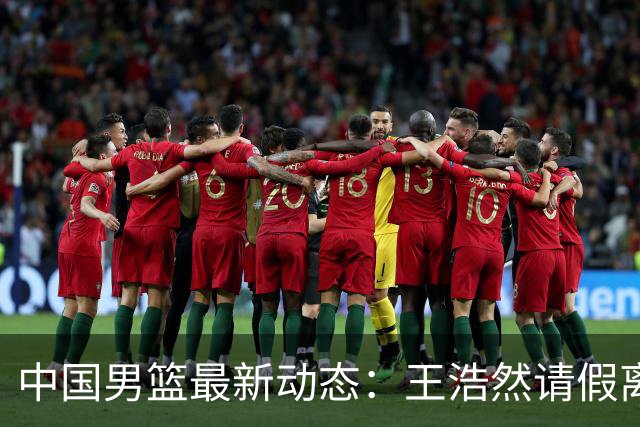 中国男篮最新动态：王浩然请假离队，曾凡博将赴海外疗伤