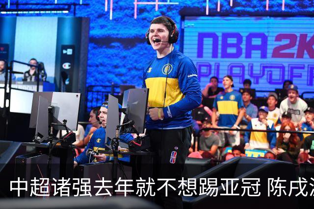 中超诸强去年就不想踢亚冠 陈戌源称不去后果严重