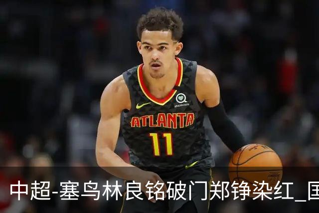 中超-塞鸟林良铭破门郑铮染红 国安2-0泰山取三连胜