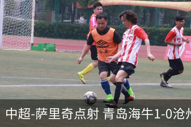 中超-萨里奇点射 青岛海牛1-0沧州雄狮携手保级