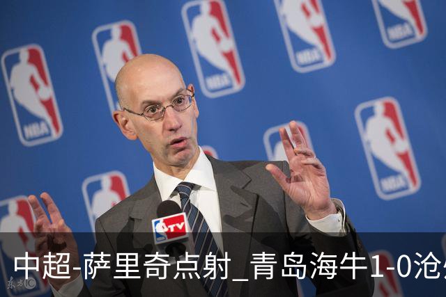 中超-萨里奇点射 青岛海牛1-0沧州雄狮携手保级