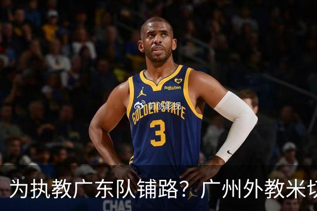 为执教广东队铺路？广州外教米切尔没有续约，或被朱芳雨重金挖走