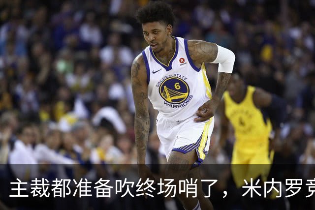 主裁都准备吹终场哨了，米内罗竞技竟然上演读秒绝杀