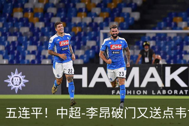 五连平！中超-李昂破门又送点韦世豪救主 蓉城1-1三镇
