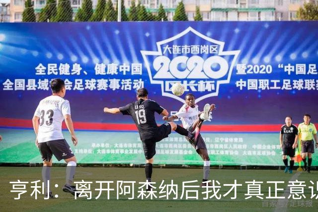 亨利：离开阿森纳后我才真正意识到，我骨子里就是一名阿森纳球迷
