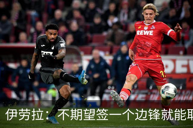伊劳拉：不期望签一个边锋就能取代萨拉赫 对球队方向有清晰想法