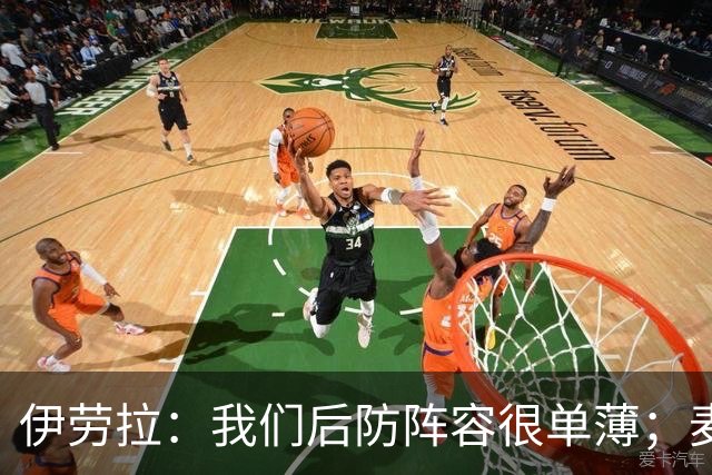伊劳拉：我们后防阵容很单薄；麦卡传闻？我们想留住优秀球员