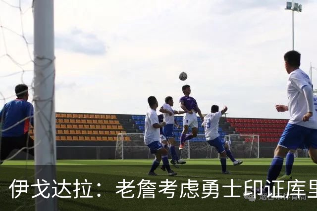 伊戈达拉：老詹考虑勇士印证库里影响力 就像姚明让20亿人爱上篮球