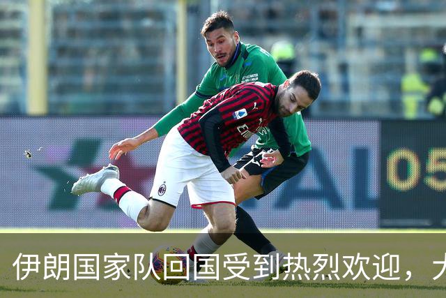伊朗国家队回国受到热烈欢迎，大批球迷接机