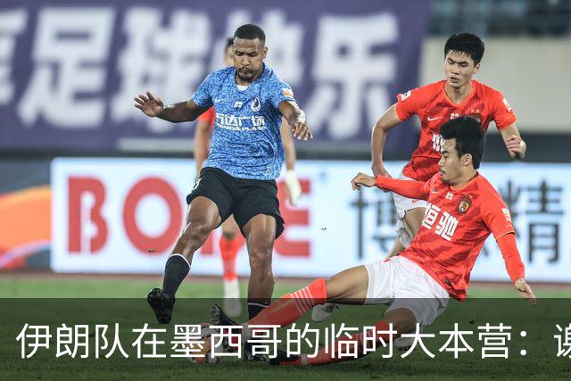 伊朗队在墨西哥的临时大本营：谢绝访客、绝对保密，蒙面安保人员持机关枪巡逻