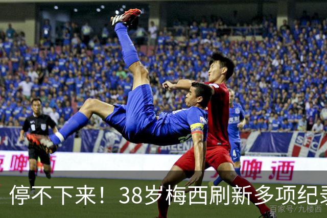 停不下来！38岁梅西刷新多项纪录：唯一5届进球+助攻 射手榜升第1