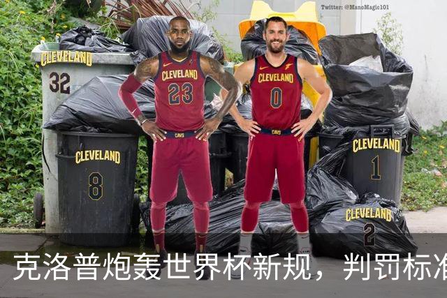 克洛普炮轰世界杯新规，判罚标准堪称反阿森纳规则