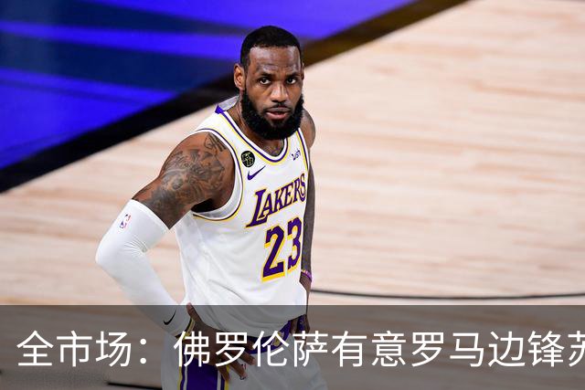 全市场：佛罗伦萨有意罗马边锋苏莱，已接触球员的团队谈个人合同