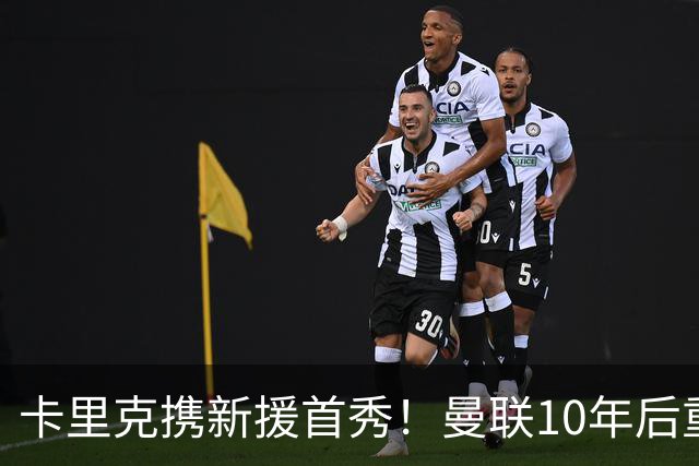 卡里克携新援首秀！曼联10年后重返瑞典，热身赛能偷几连胜？