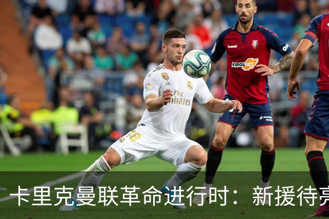 卡里克曼联革命进行时：新援待亮相，仍追中场左路强援，马丁内斯伤情成关键