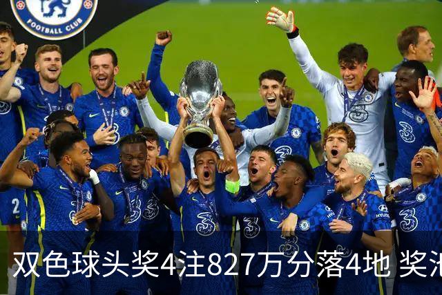 双色球头奖4注827万分落4地 奖池仅剩3.08亿
