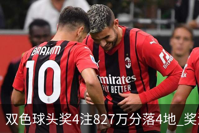 双色球头奖4注827万分落4地 奖池仅剩3.08亿