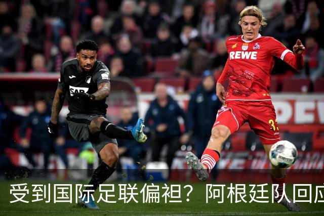 受到国际足联偏袒？阿根廷队回应