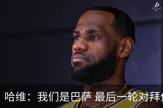 哈维：我们是巴萨 最后一轮对拜仁必须获胜