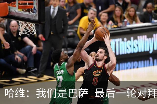 哈维：我们是巴萨 最后一轮对拜仁必须获胜