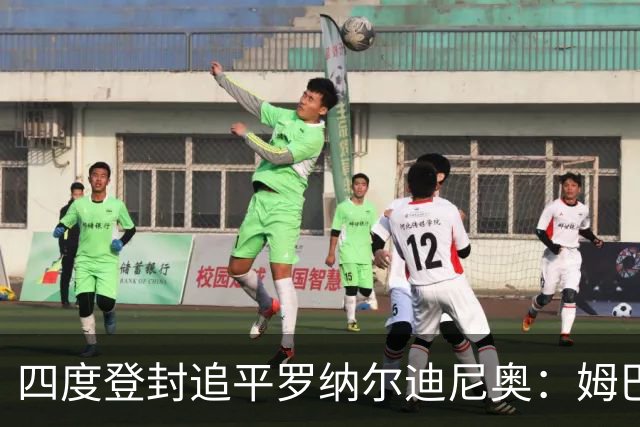 四度登封追平罗纳尔迪尼奥：姆巴佩全年53球、世界杯10球