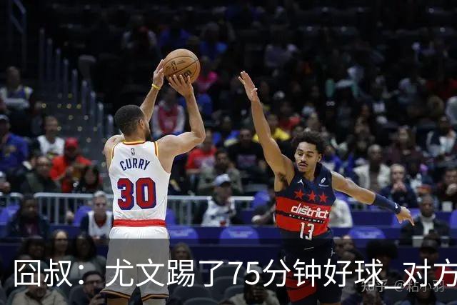 囧叔：尤文踢了75分钟好球 对方原本只想踢加时