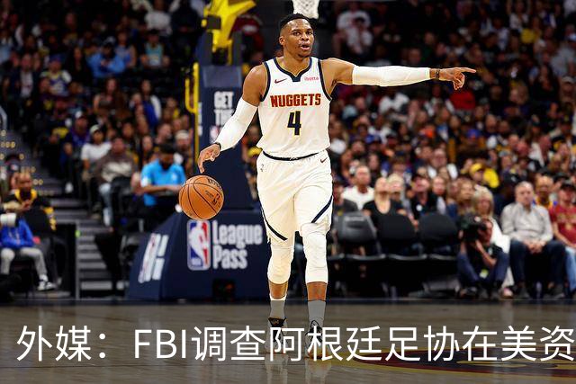 外媒：FBI调查阿根廷足协在美资金 或涉及洗钱与银行欺诈